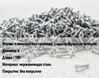 Шуруп с полукруглой головкой, с крестообразным шлицем 6х100 нержавеющая сталь без покрытия, кг, А4 цена от 721.08 Тг / кг, где купить, условия доставки в Атырау и Атырауской области области